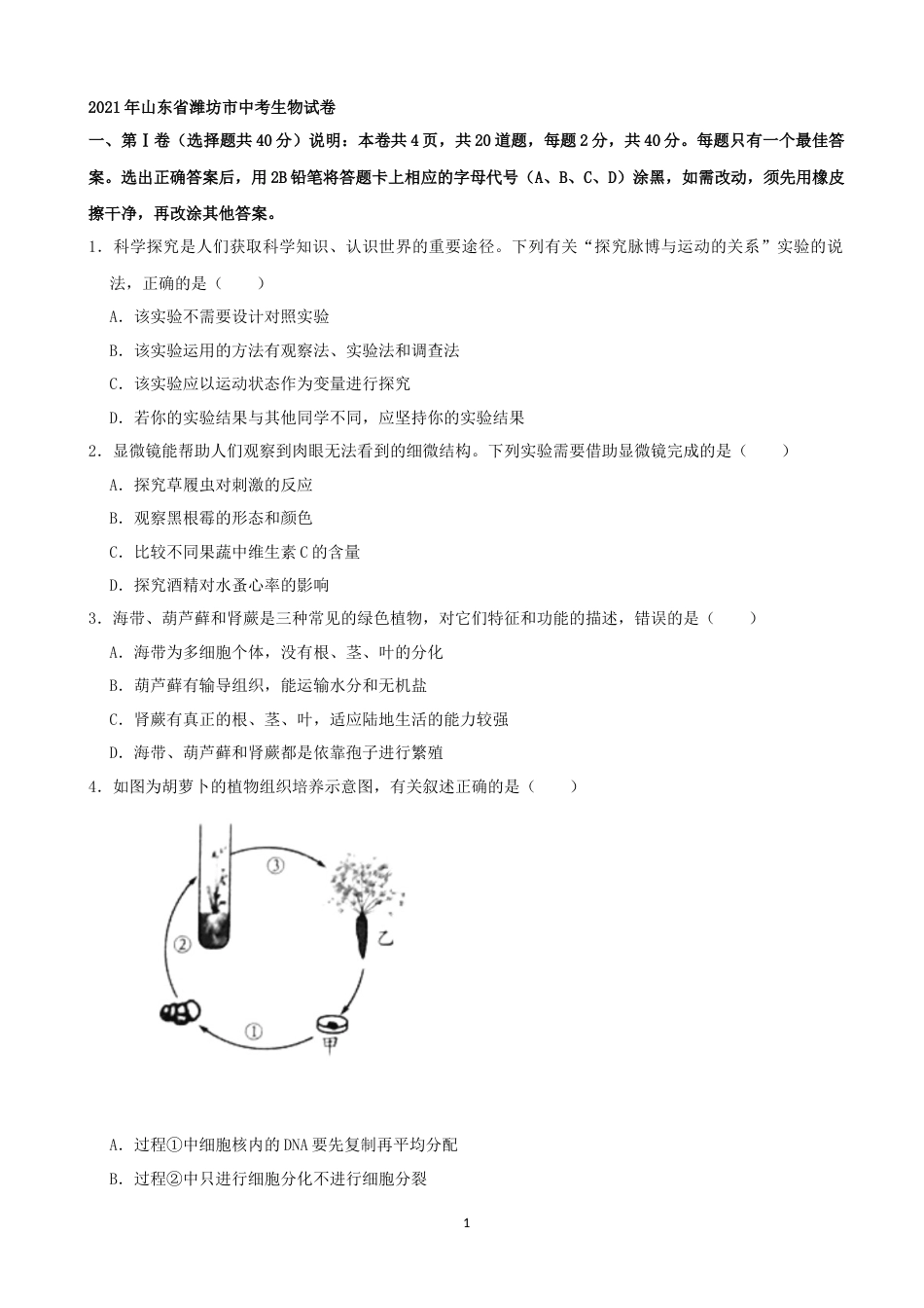 2021潍坊市中考生物试题（教师版）.docx_第1页
