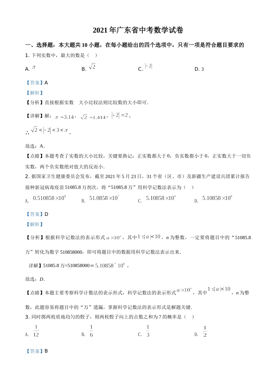 广东省2021年中考数学试题（解析版）.doc_第1页