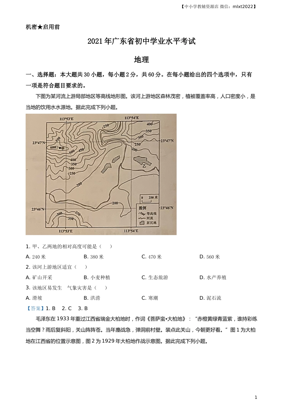广东省2021年中考地理真题及答案.doc_第1页