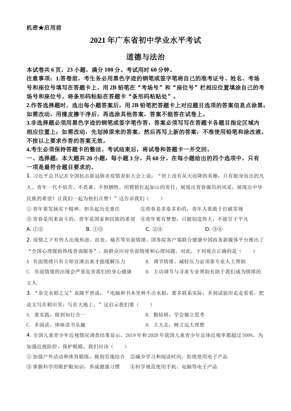 广东省2021年中考道德与法治真题（原卷版）.doc_第1页