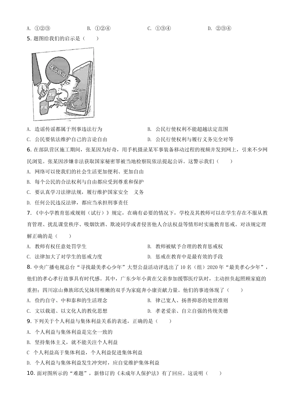 广东省2021年中考道德与法治真题（原卷版）.doc_第2页