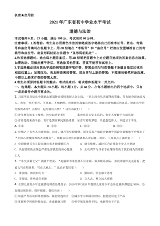 广东省2021年中考道德与法治真题（原卷版）.doc