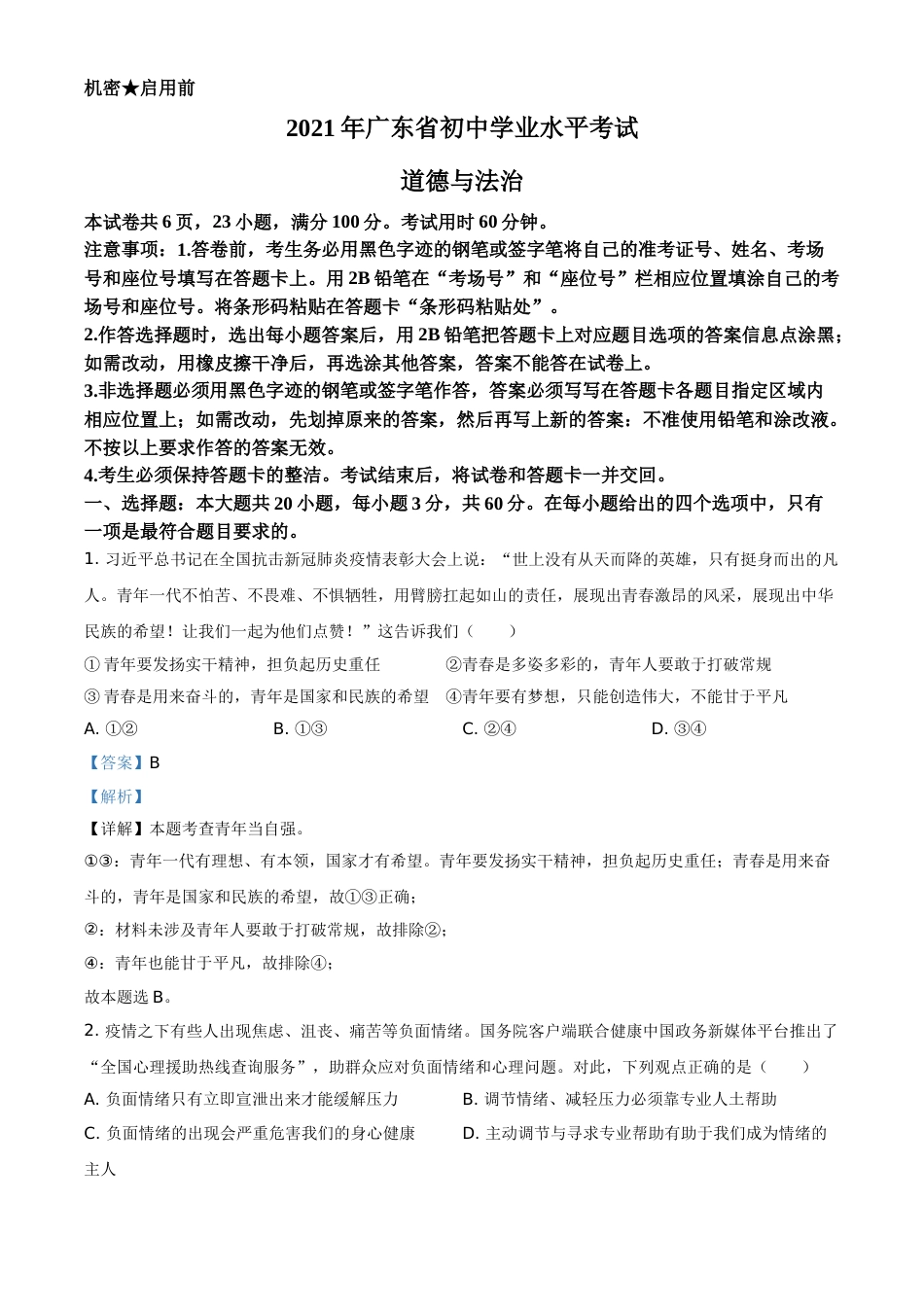 广东省2021年中考道德与法治真题（解析版）.doc_第1页