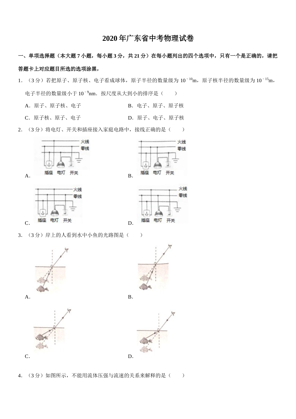 广东省2020年中考物理试题(word版-含答案).docx_第1页