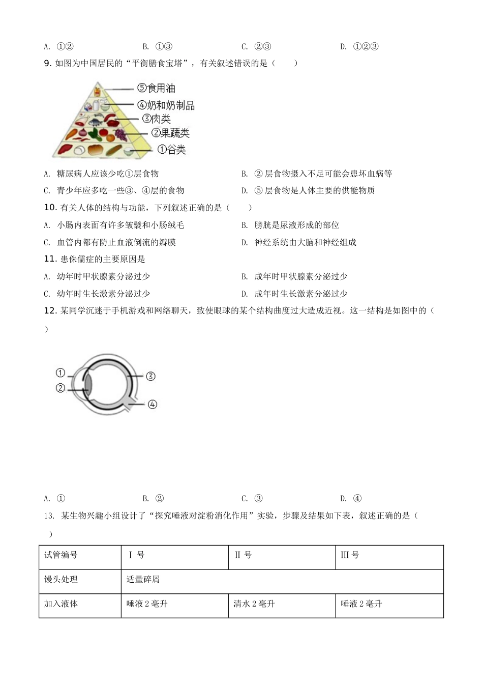 广东省2020年中考生物试题（学生版）.doc_第2页