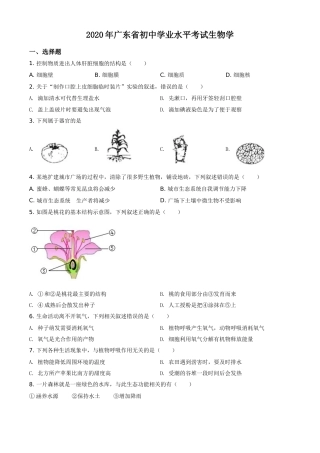 广东省2020年中考生物试题（学生版）.doc