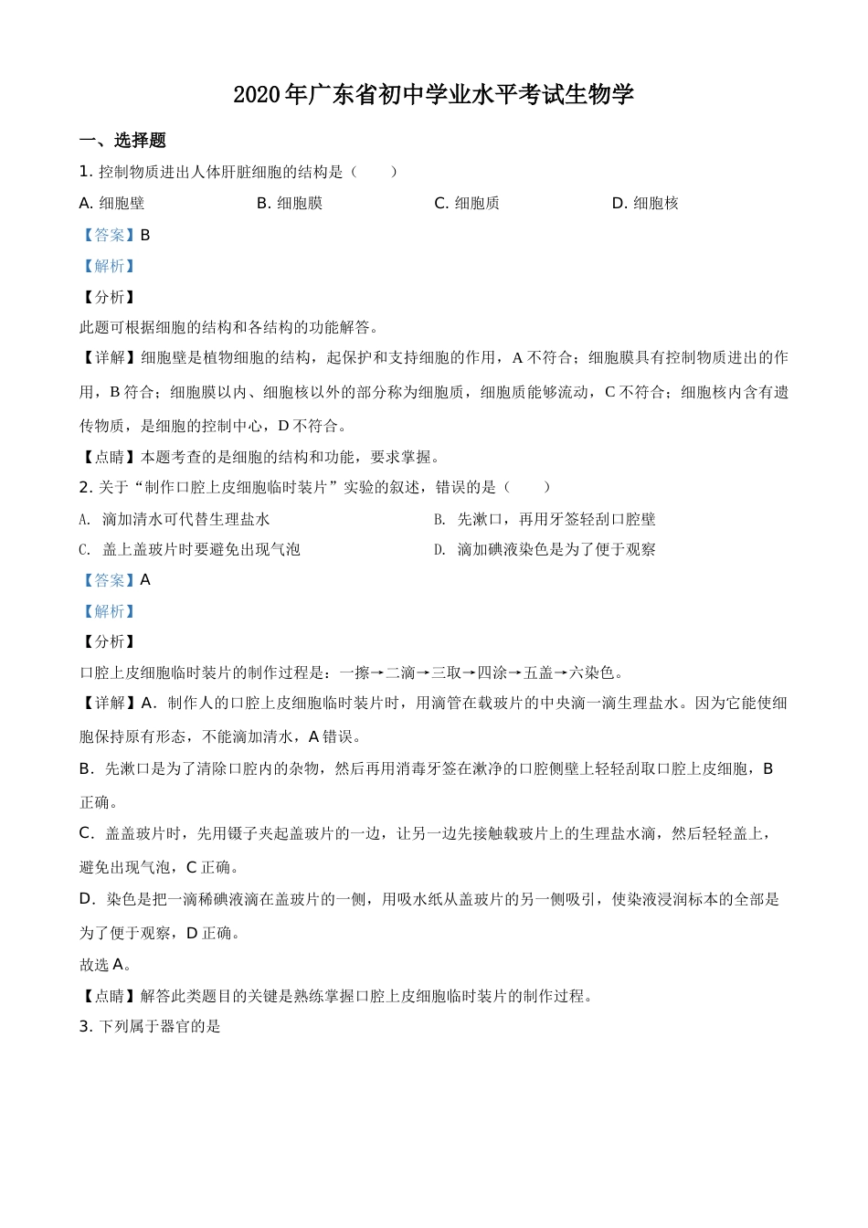 广东省2020年中考生物试题（教师版）.doc_第1页