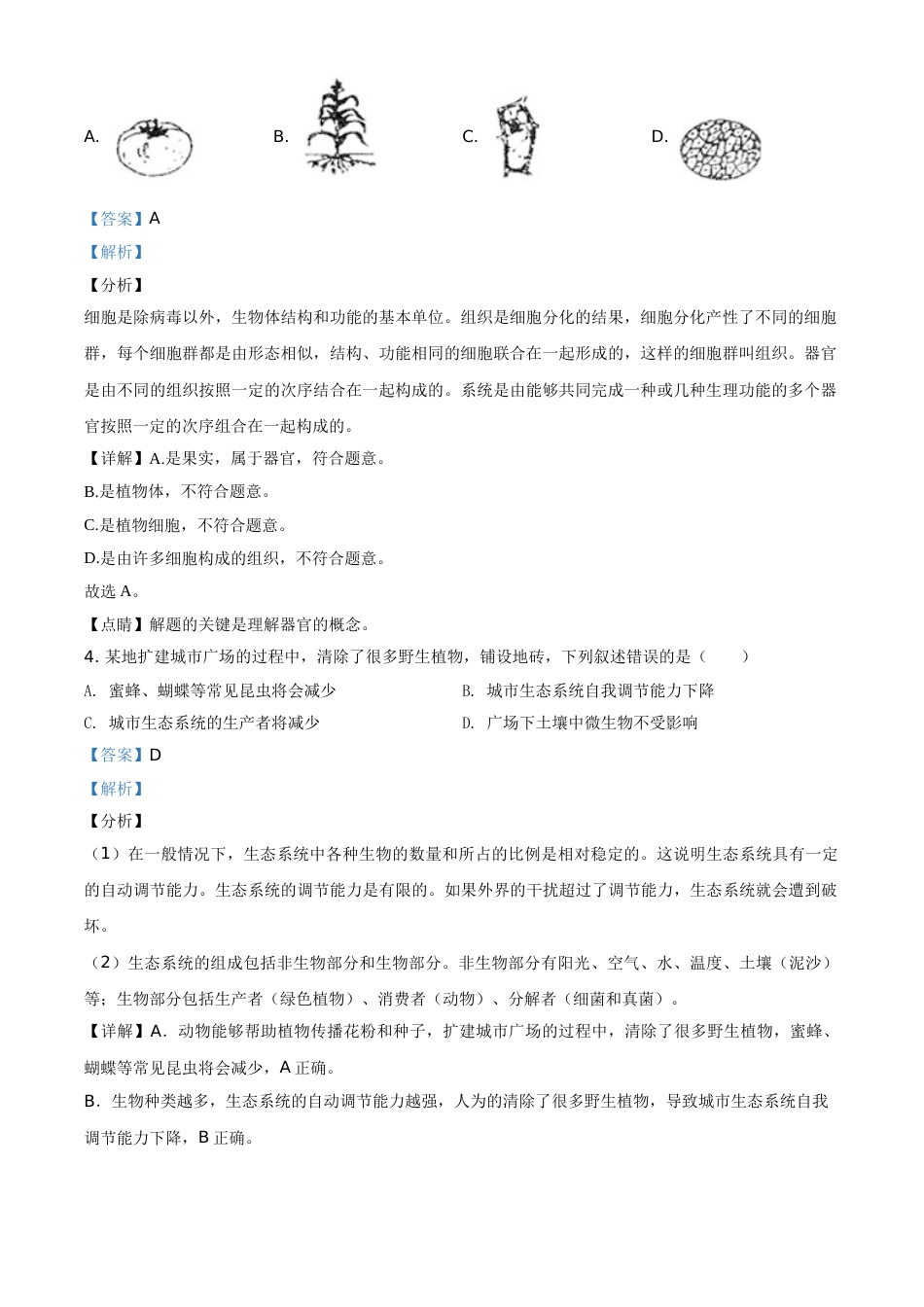 广东省2020年中考生物试题（教师版）.doc_第2页