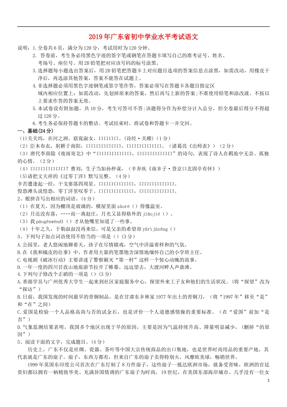 广东省2019年中考语文真题试题.docx_第1页