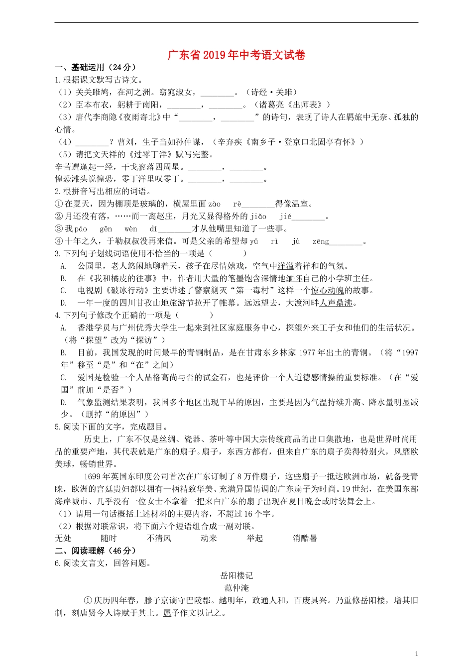 广东省2019年中考语文真题试题（含解析）.doc_第1页
