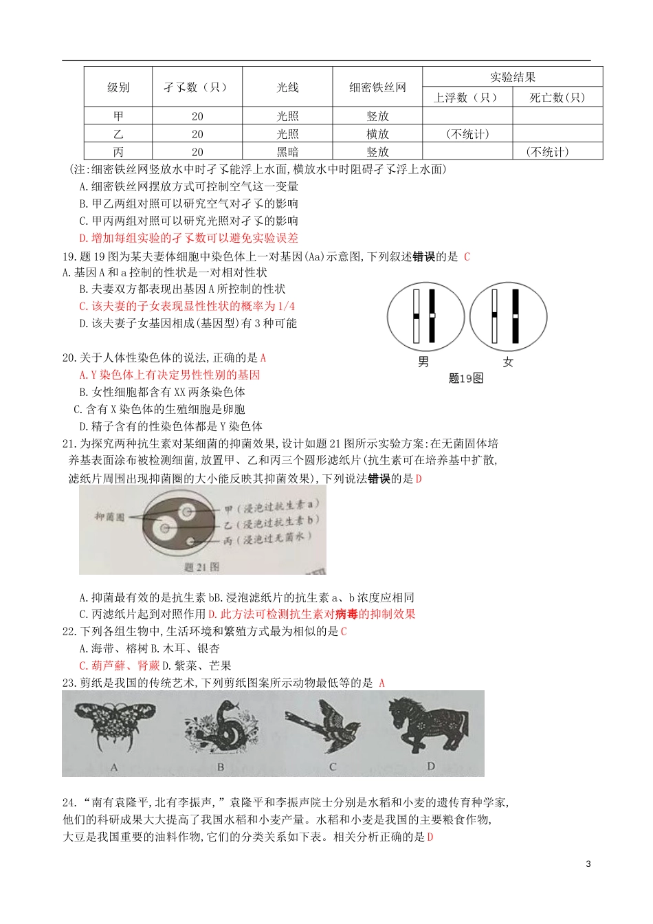 广东省2019年中考生物真题试题.docx_第3页