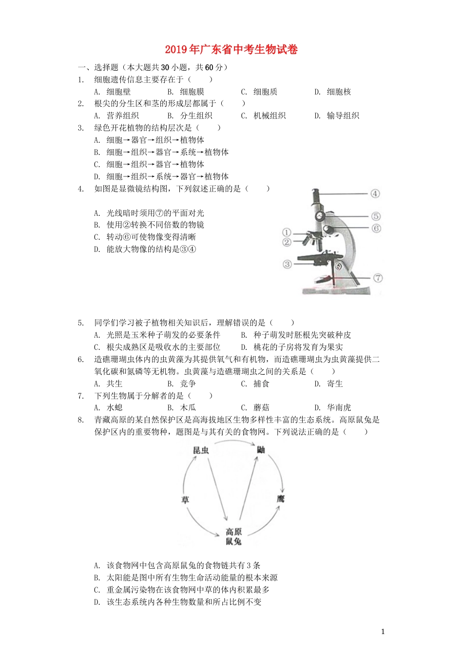广东省2019年中考生物真题试题（含解析）.docx_第1页