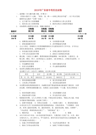 广东省2019年中考历史真题试题（含解析）.docx
