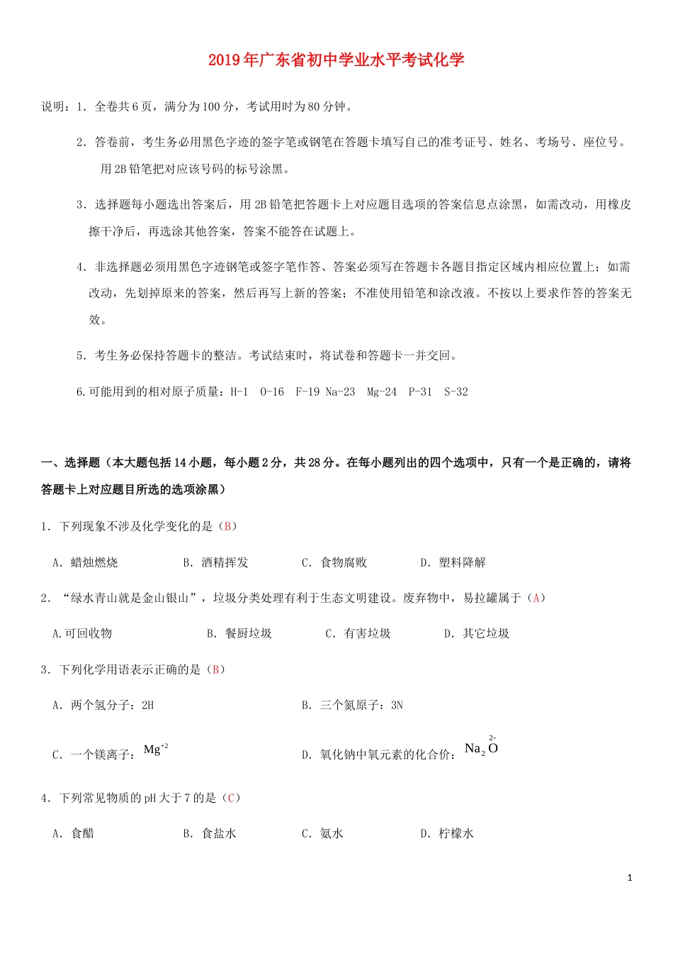 广东省2019年中考化学真题试题.docx_第1页
