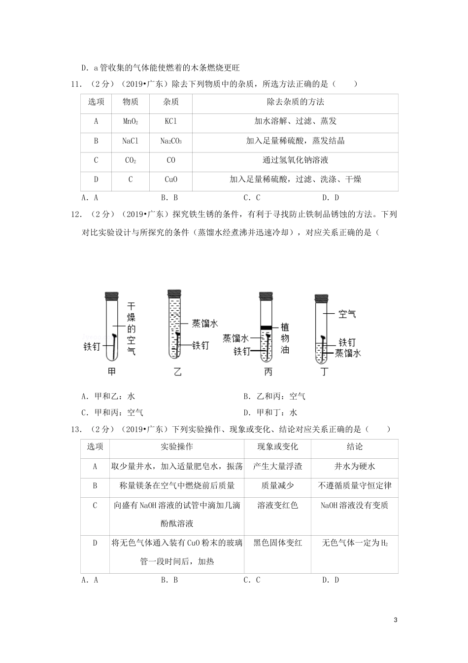 广东省2019年中考化学真题试题（含解析）.doc_第3页