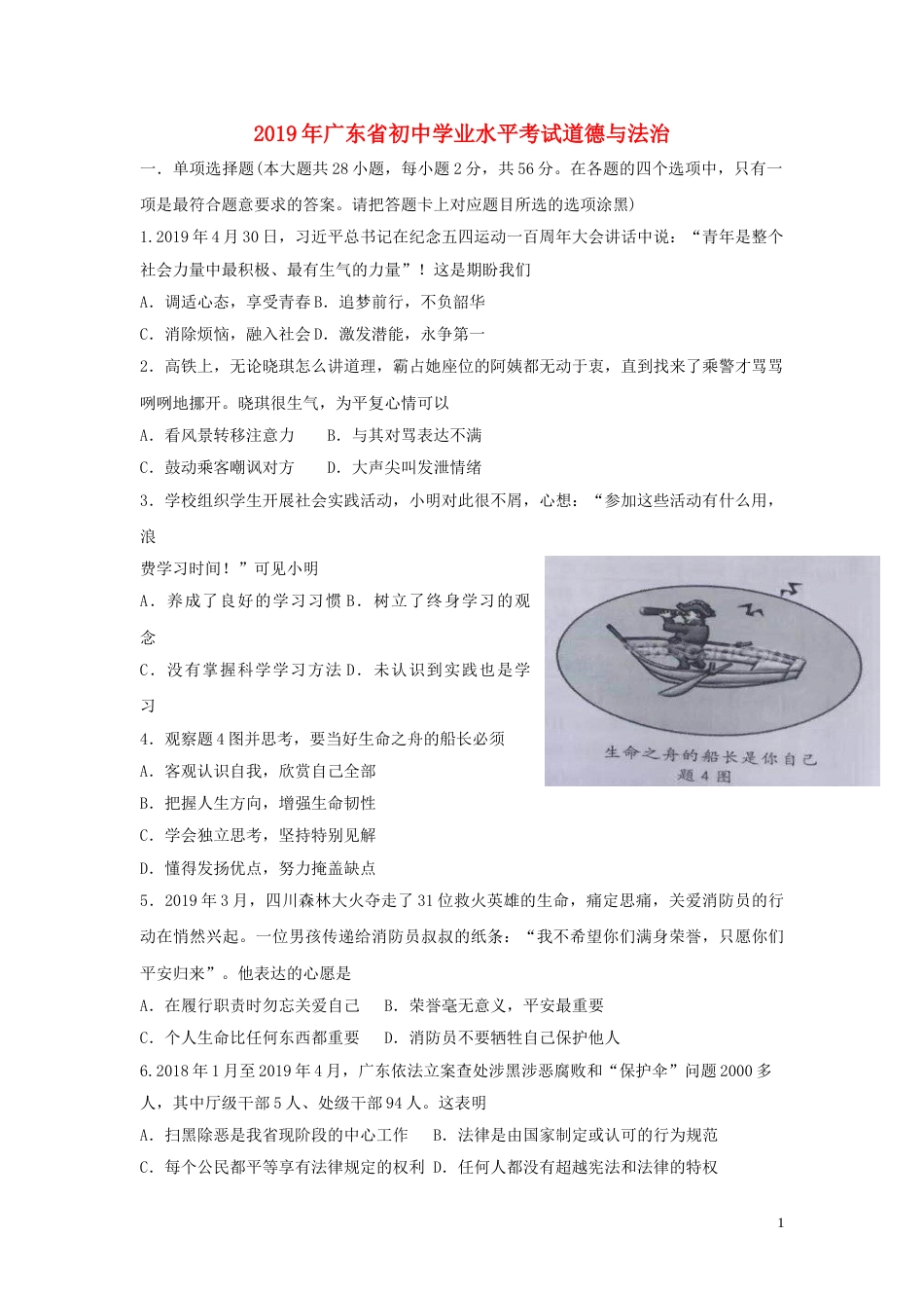 广东省2019年中考道德与法治真题试题（含解析）.doc_第1页