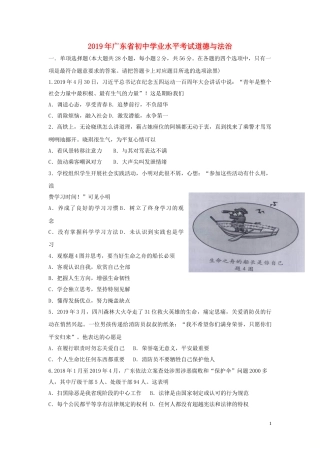 广东省2019年中考道德与法治真题试题（含解析）.doc