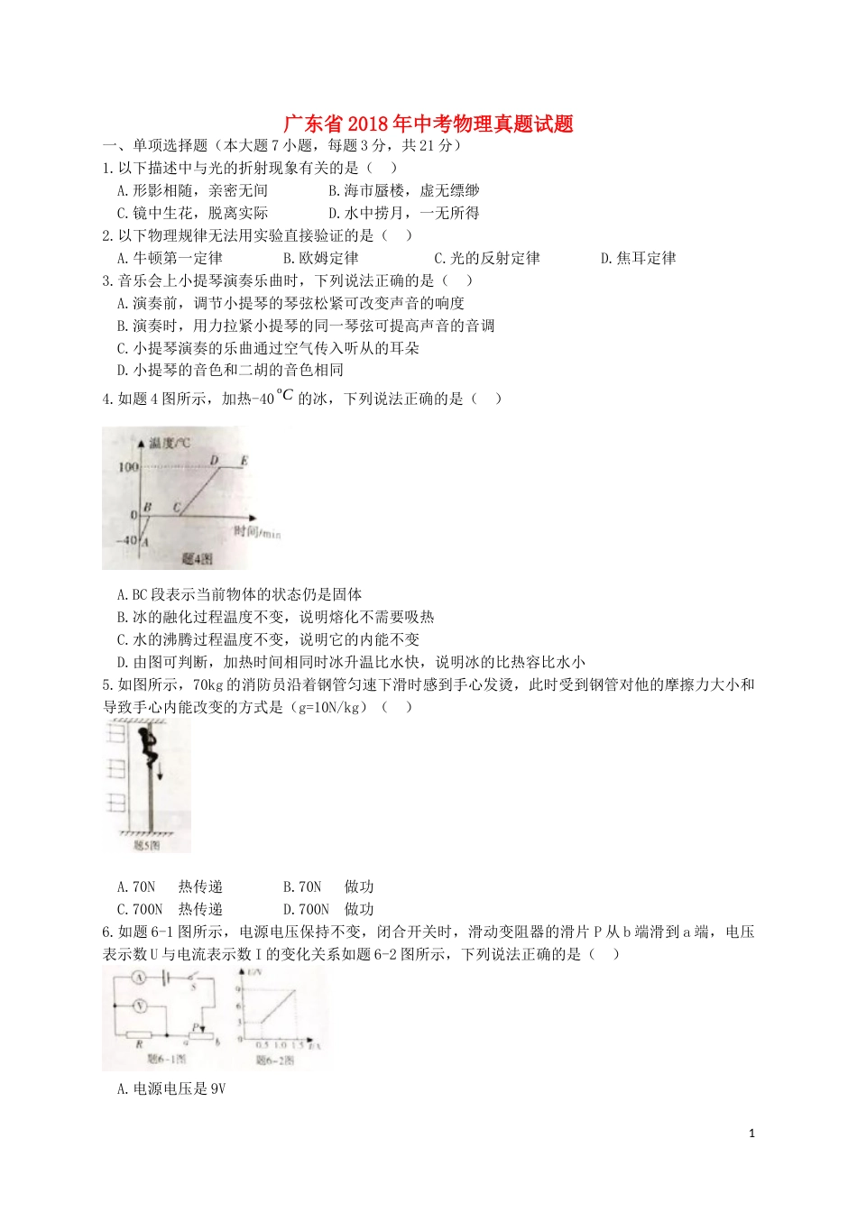 广东省2018年中考物理真题试题（含扫描答案）.doc_第1页