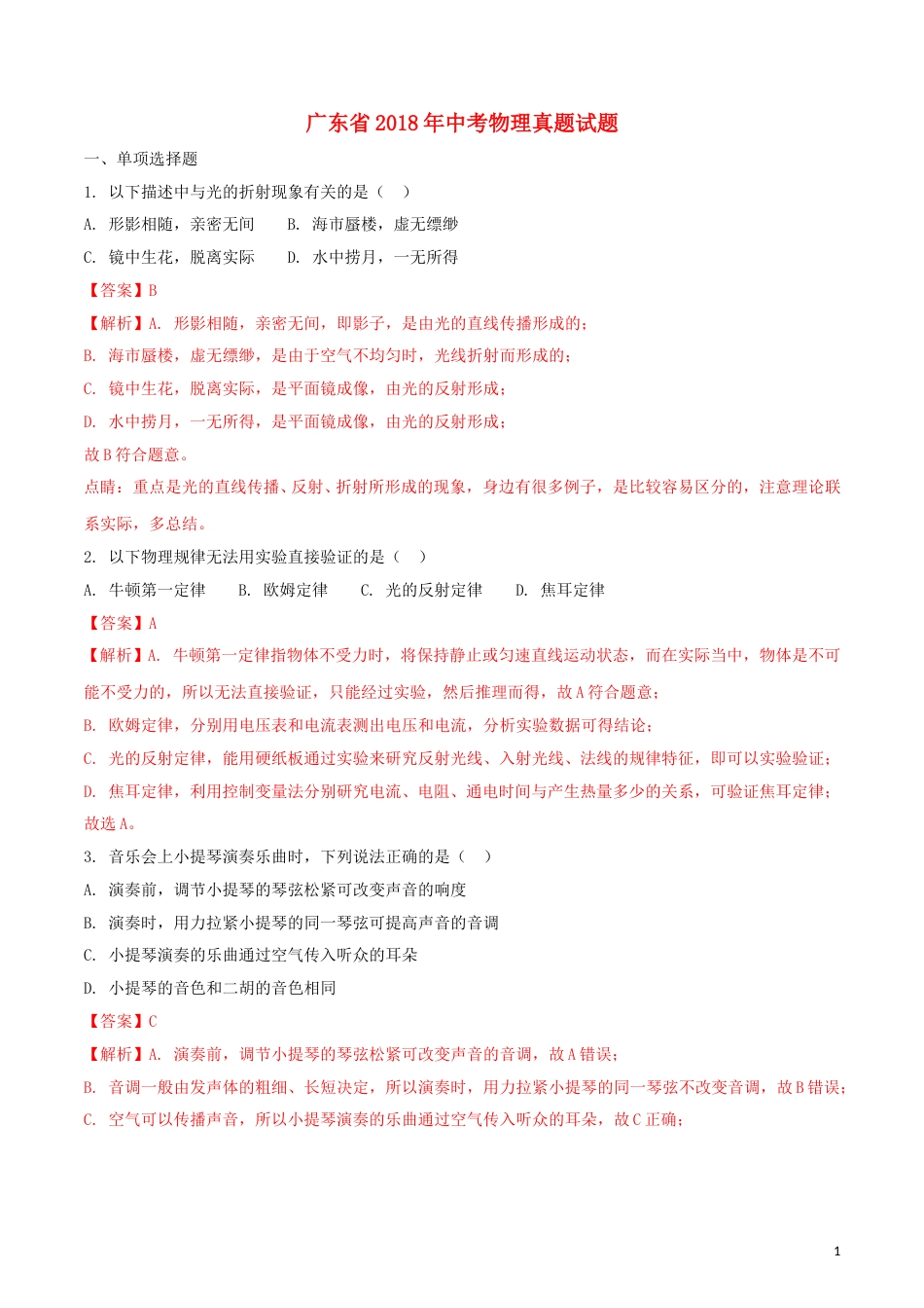 广东省2018年中考物理真题试题（含解析1）.doc_第1页