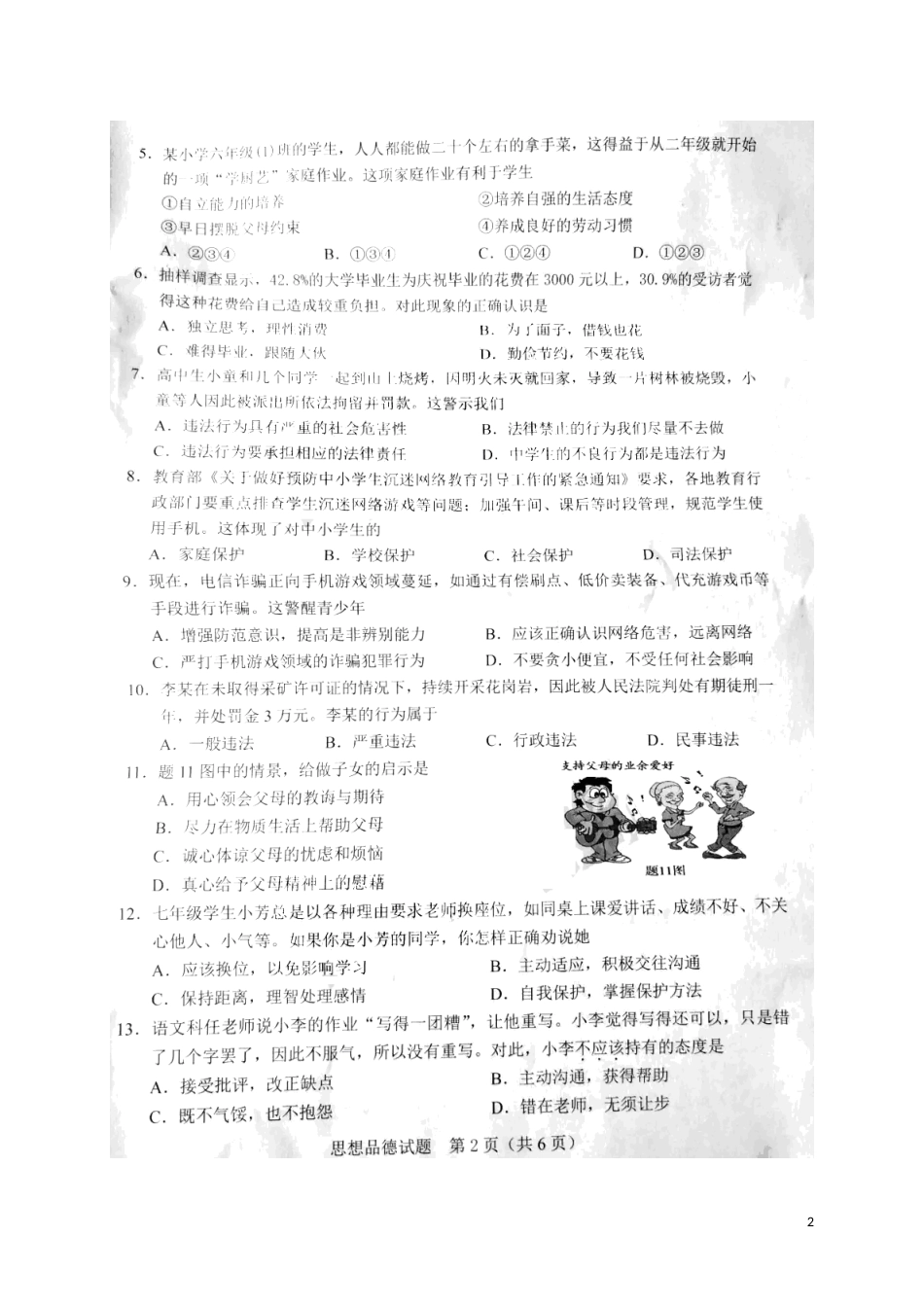 广东省2018年中考思想品德真题试题（扫描版，含答案）.doc_第2页