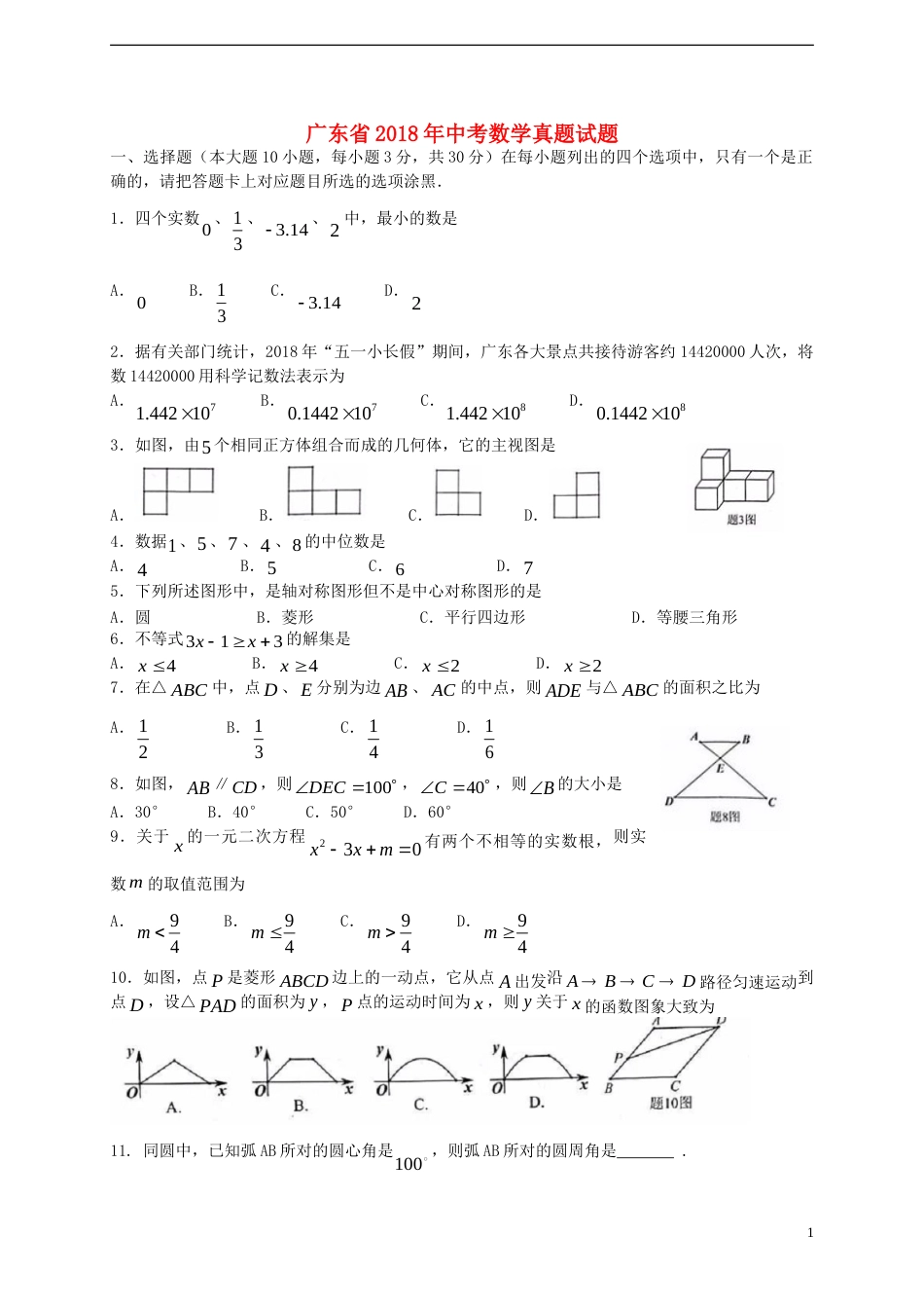 广东省2018年中考数学真题试题（含扫描答案）.doc_第1页