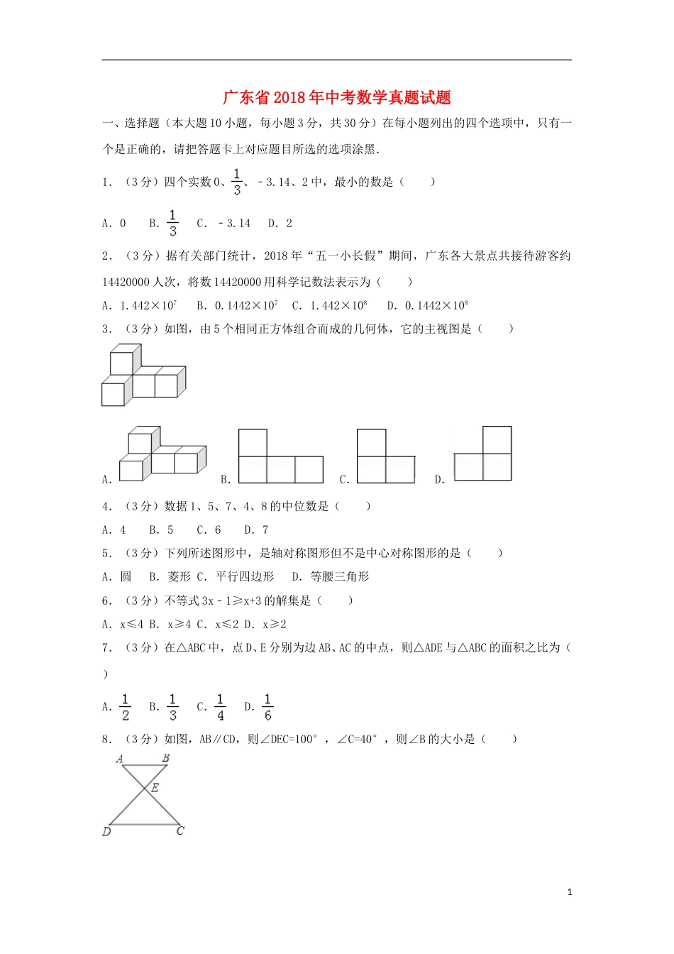 广东省2018年中考数学真题试题（含解析）.doc_第1页