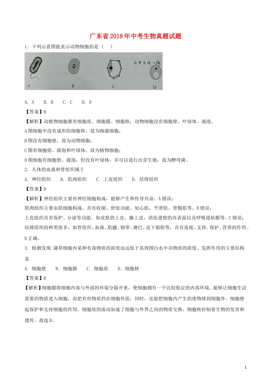 广东省2018年中考生物真题试题（含解析）.doc_第1页