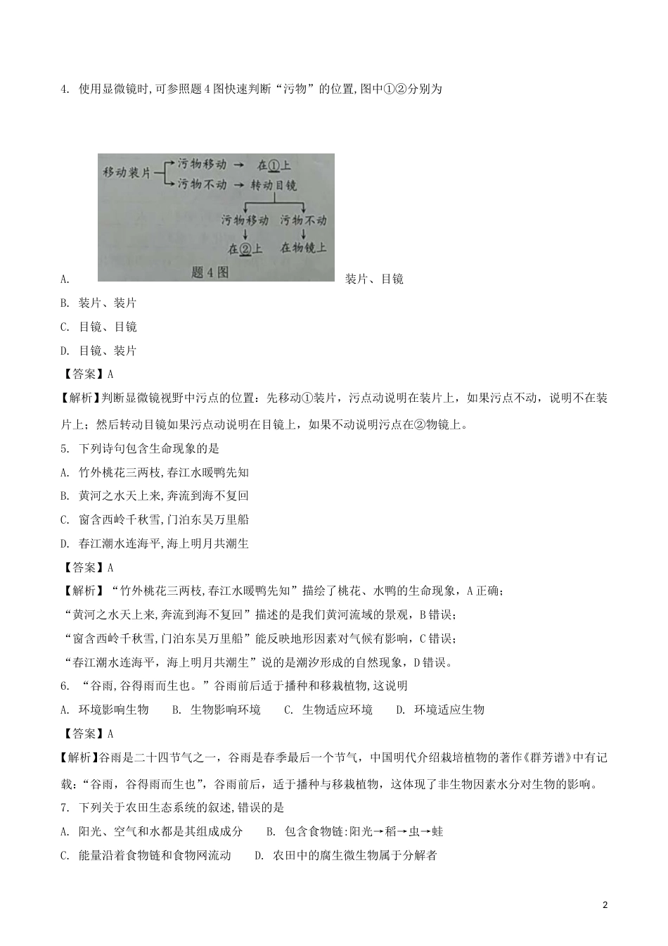 广东省2018年中考生物真题试题（含解析）.doc_第2页
