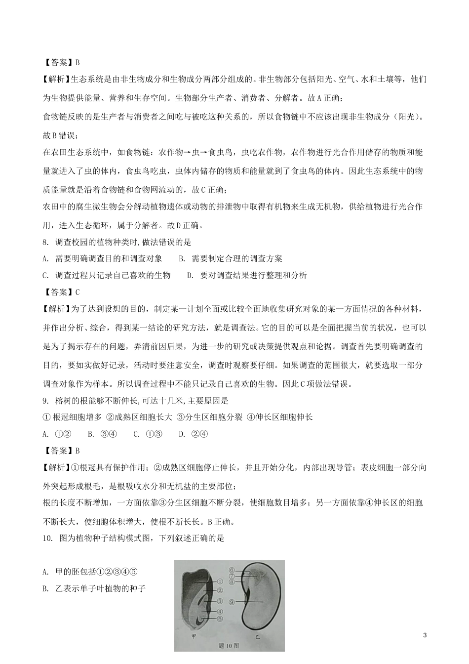 广东省2018年中考生物真题试题（含解析）.doc_第3页
