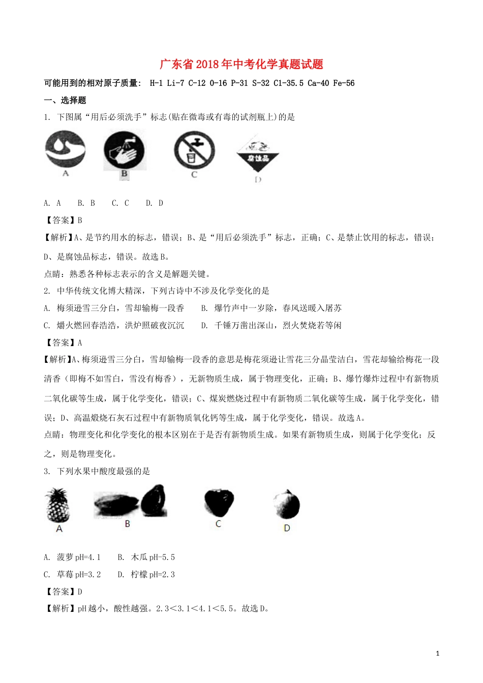 广东省2018年中考化学真题试题（含解析）.doc_第1页