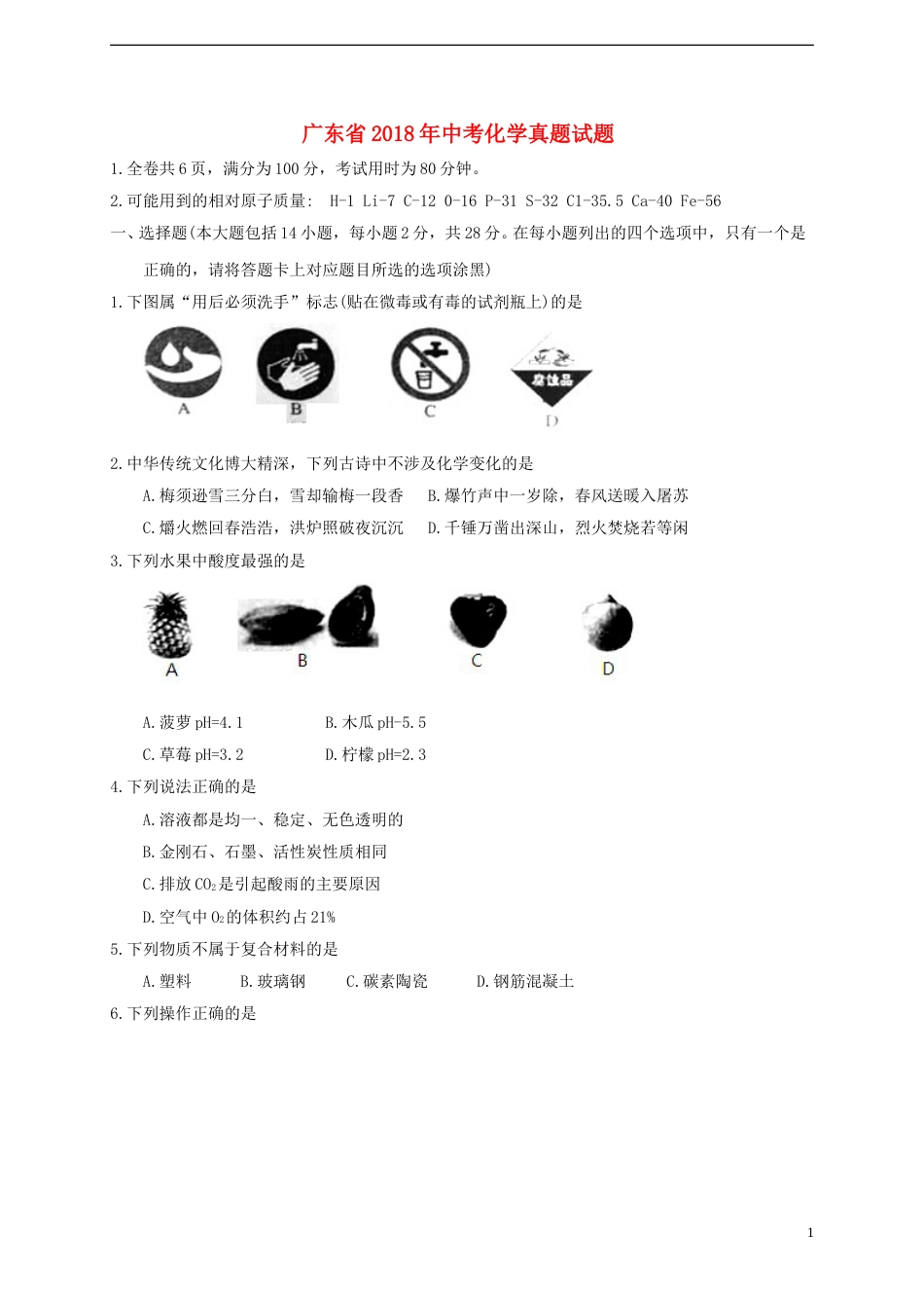 广东省2018年中考化学真题试题（含答案）.doc_第1页