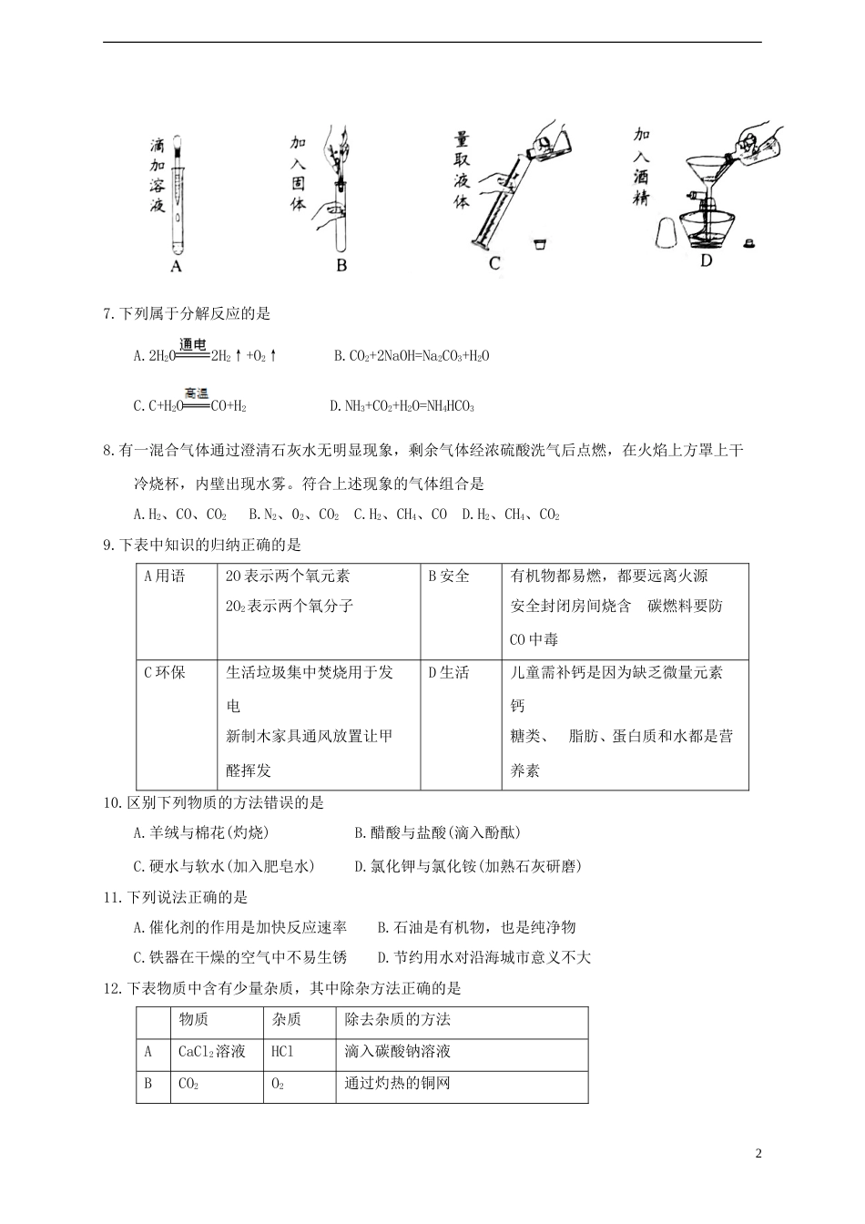 广东省2018年中考化学真题试题（含答案）.doc_第2页