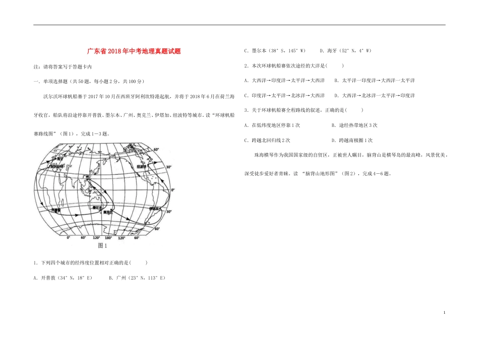 广东省2018年中考地理真题试题（含答案）.doc_第1页