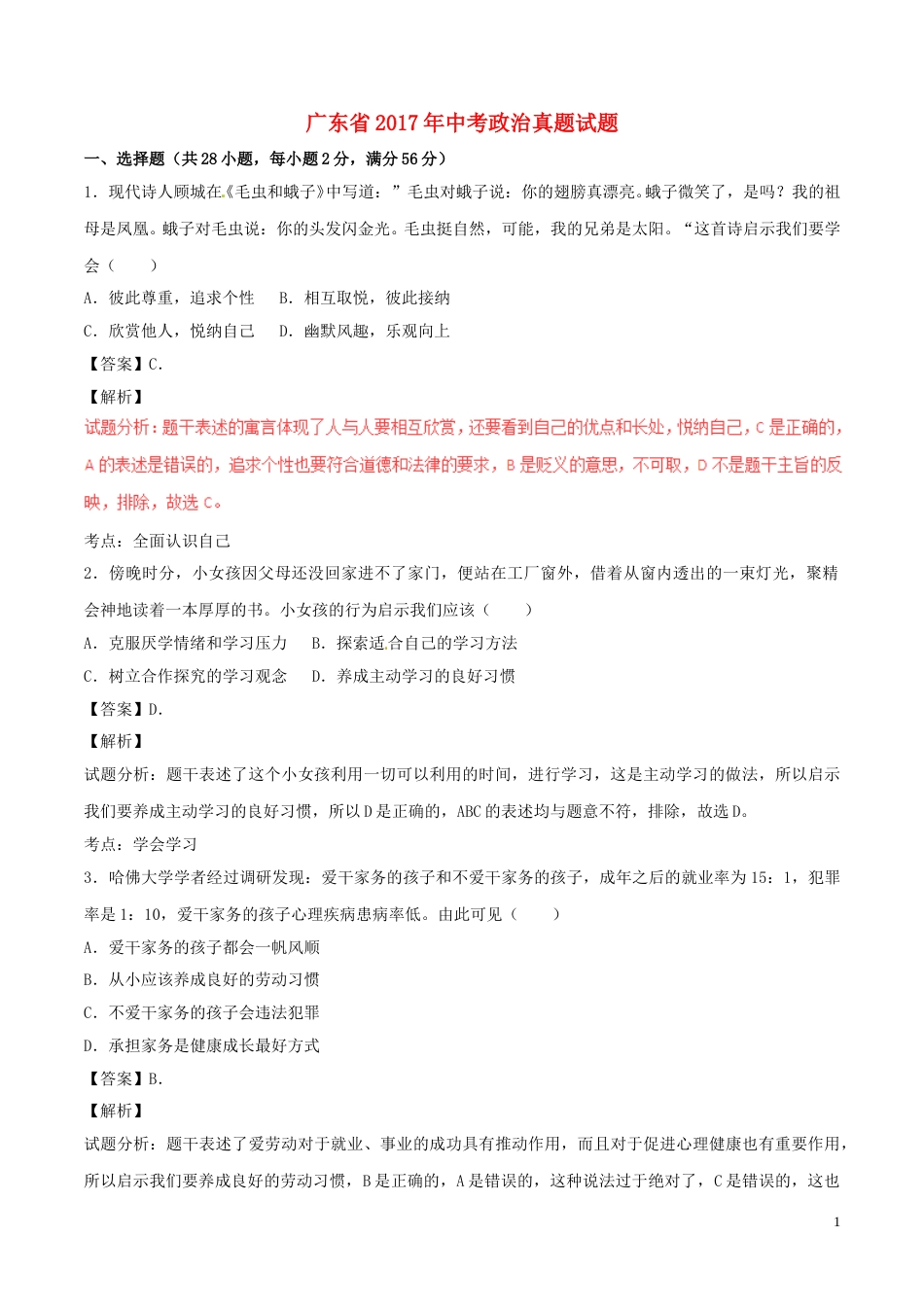 广东省2017年中考政治真题试题（含解析）.doc_第1页