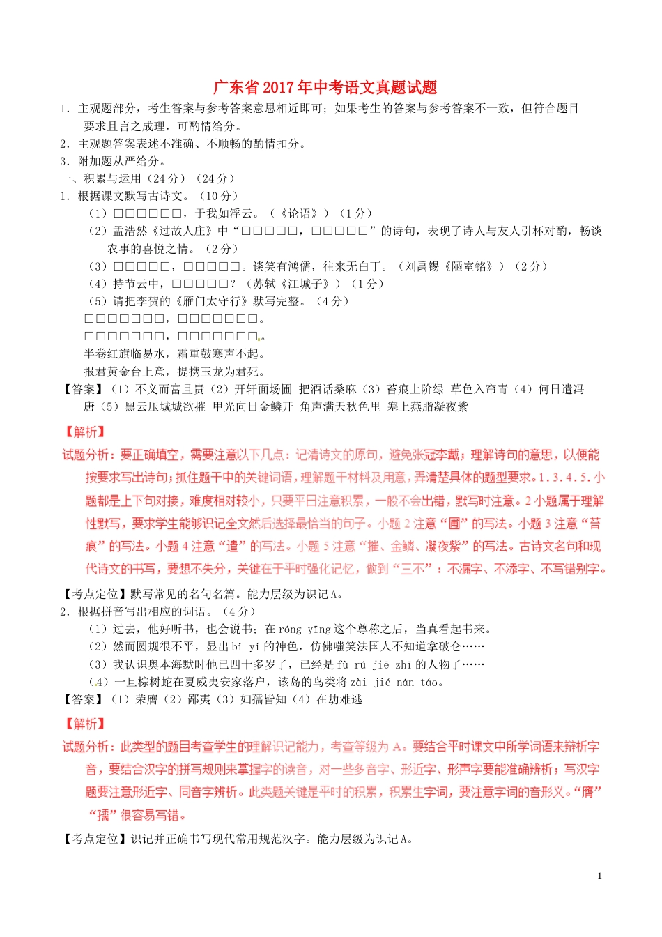 广东省2017年中考语文真题试题（含解析）.doc_第1页