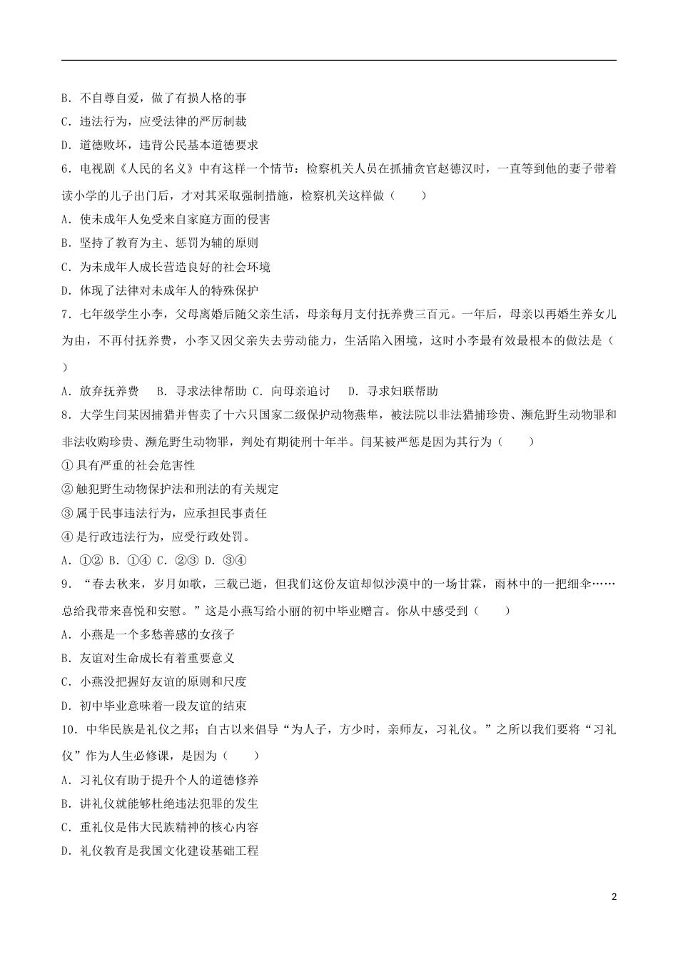 广东省2017年中考思想品德真题试题（含解析）.doc_第2页