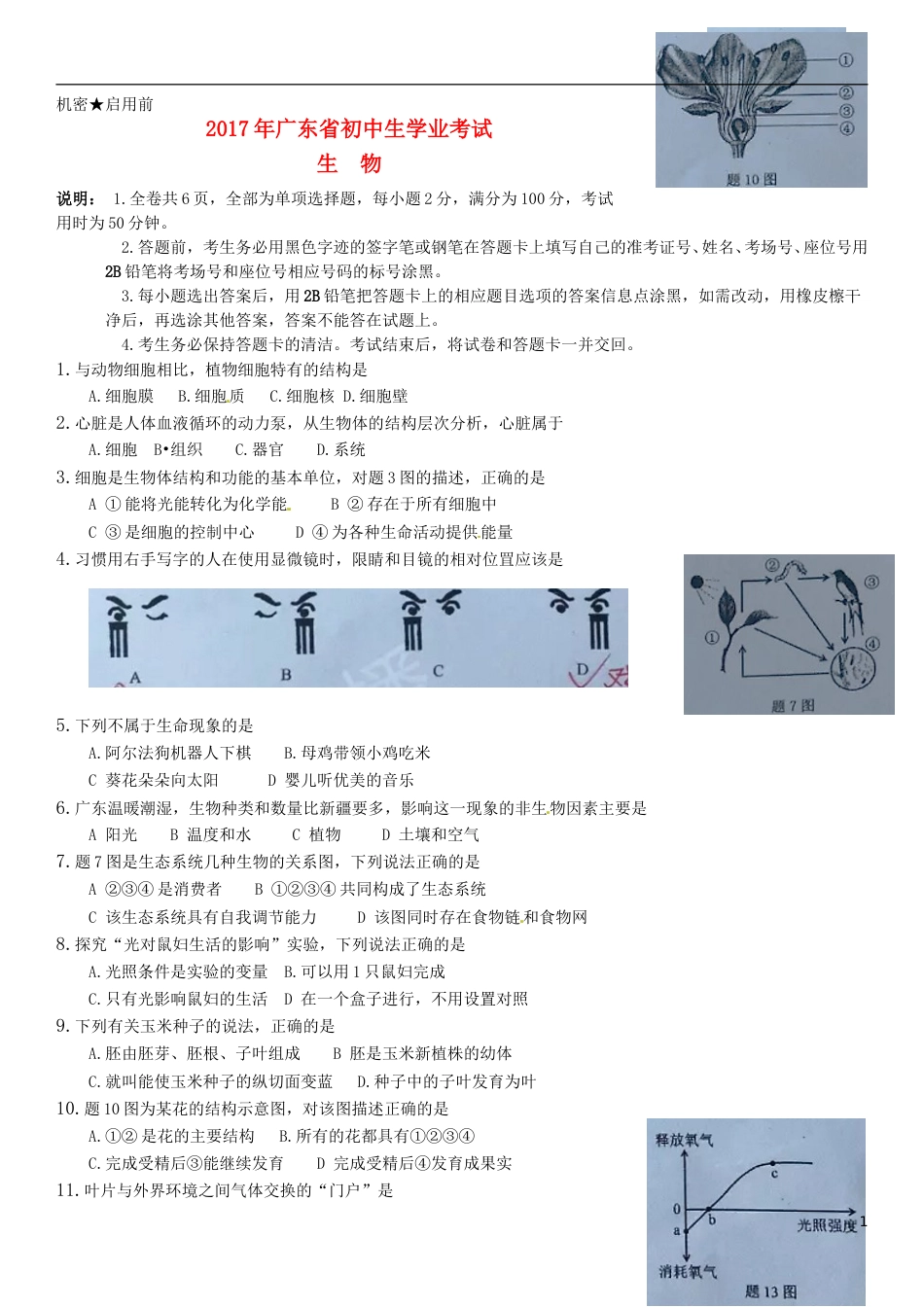 广东省2017年中考生物真题试题（含扫描答案）.doc_第1页