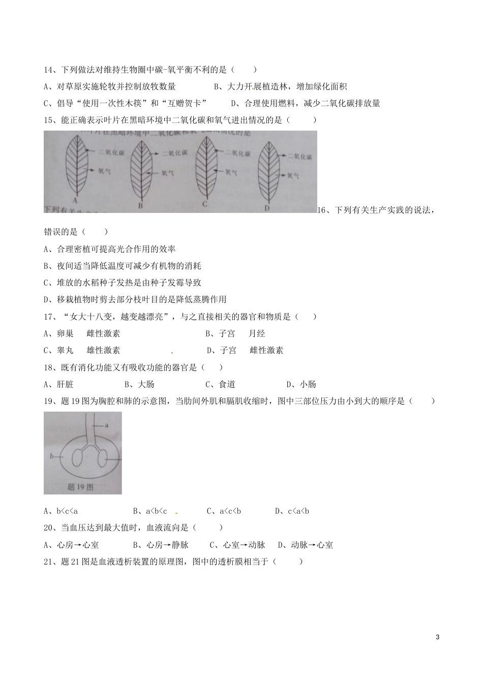 广东省2016年中考生物真题试题（含答案）.doc_第3页