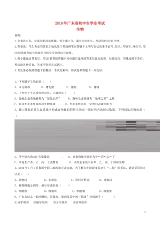 广东省2016年中考生物真题试题（含答案）.doc