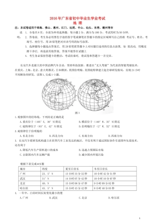 广东省2016年中考地理真题试题（含答案）.doc