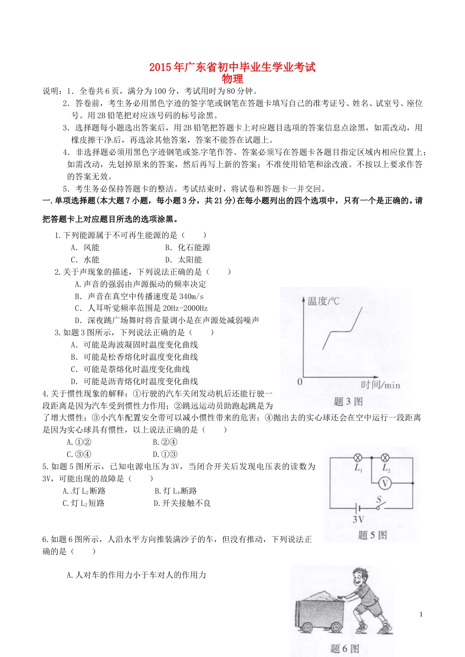 广东省2015年中考物理真题试题（含扫描答案）.doc_第1页