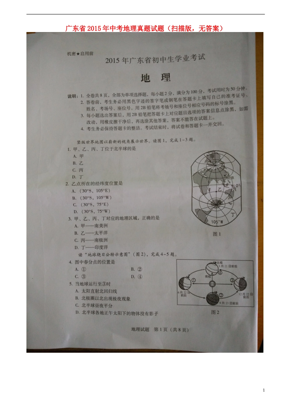 广东省2015年中考地理真题试题（扫描版，无答案）.doc_第1页