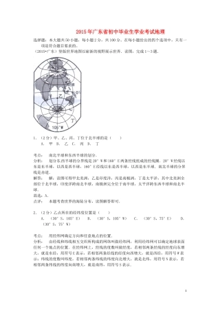 广东省2015年中考地理真题试题（含解析）.doc