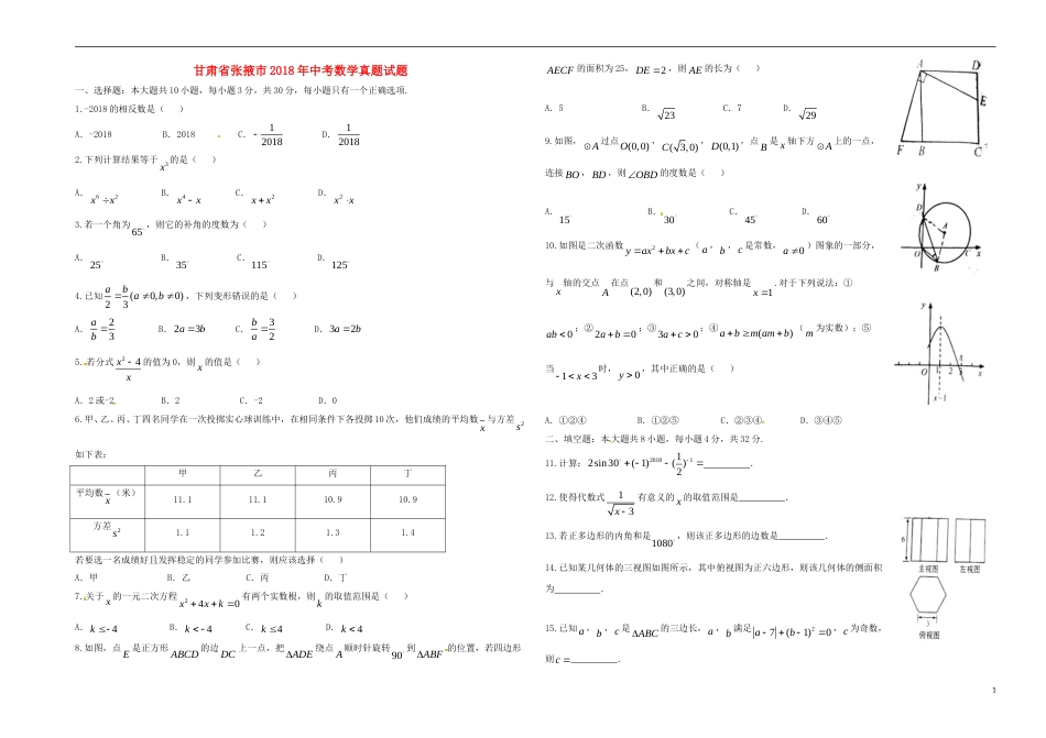 甘肃省张掖市2018年中考数学真题试题（含答案）.doc_第1页