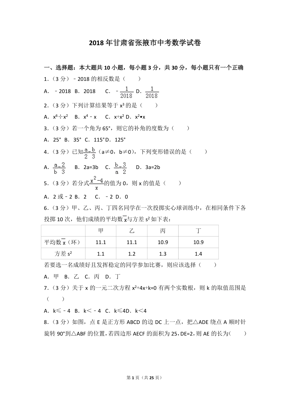 甘肃省张掖市2018年中考数学真题试题（pdf，含解析）.pdf_第1页