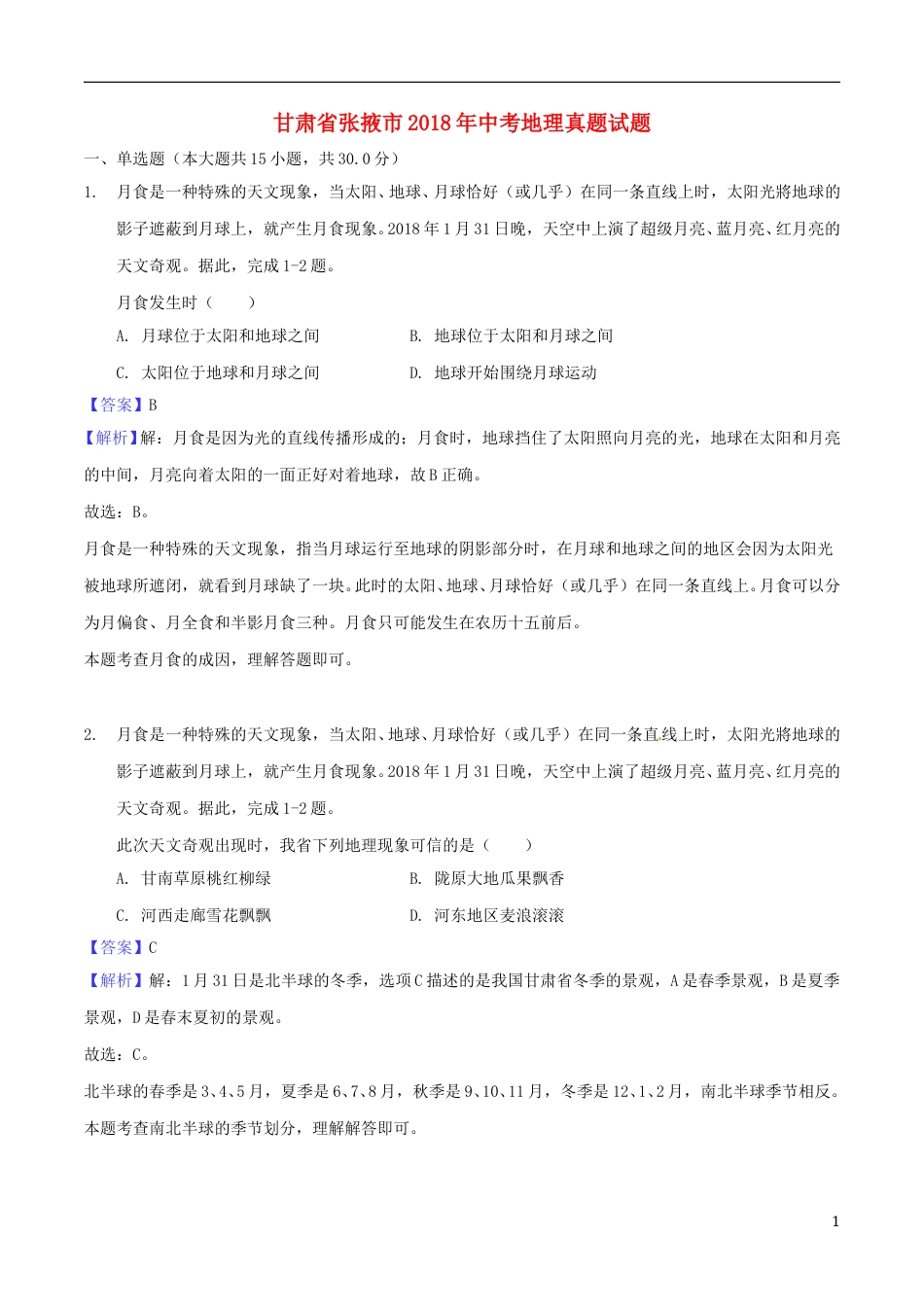 甘肃省张掖市2018年中考地理真题试题（含解析）.doc_第1页