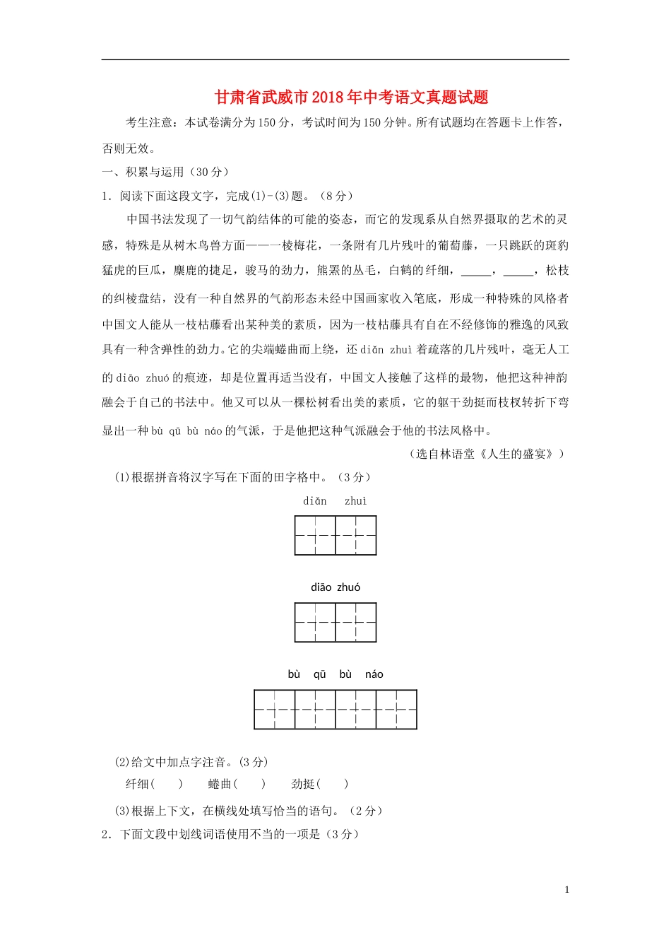甘肃省武威市凉州区2018年中考语文真题试题（含答案）.doc_第1页
