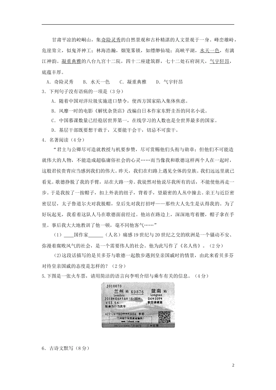 甘肃省武威市凉州区2018年中考语文真题试题（含答案）.doc_第2页