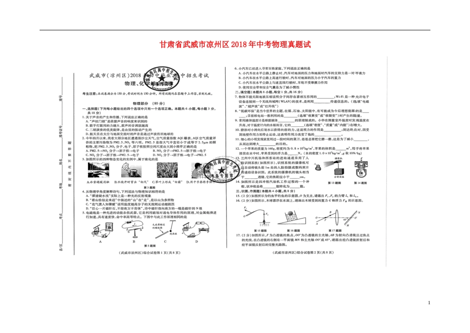 甘肃省武威市凉州区2018年中考物理真题试题（扫描版，含答案）.doc_第1页