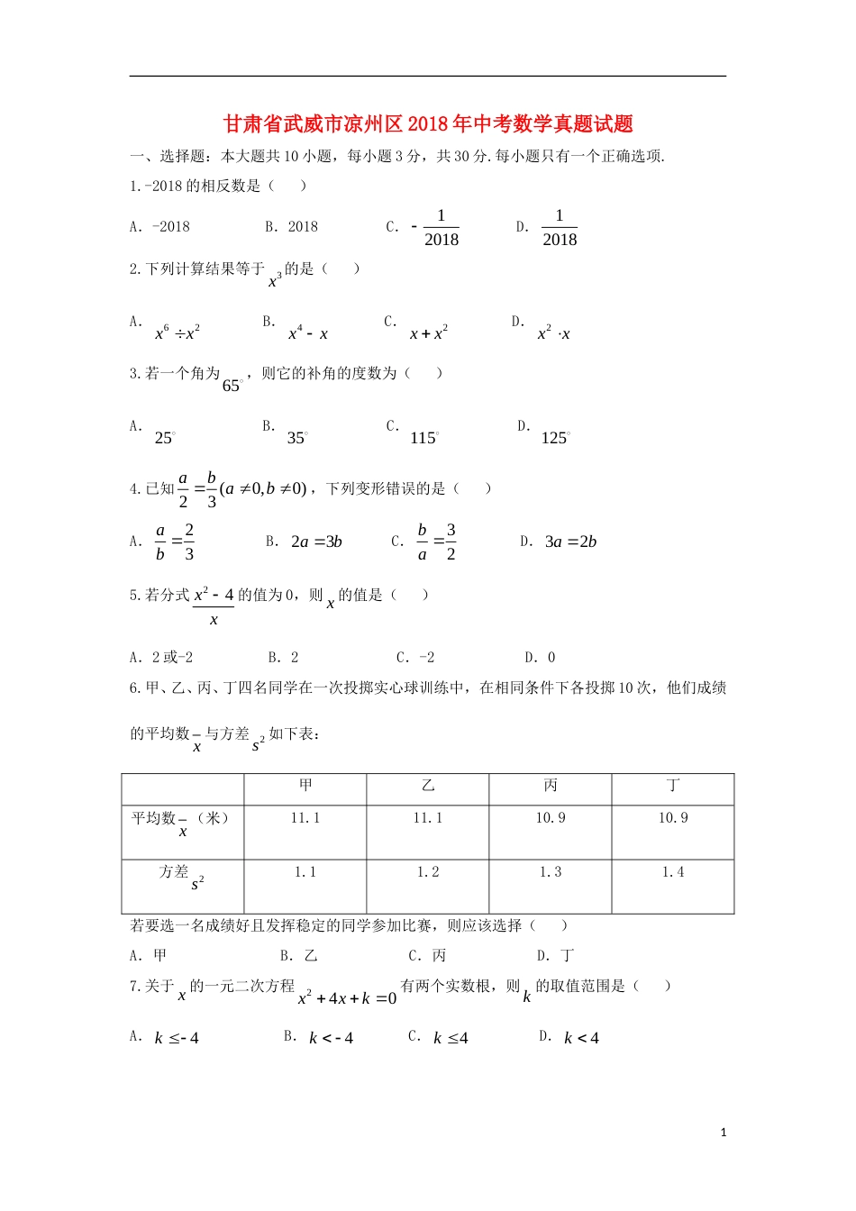 甘肃省武威市凉州区2018年中考数学真题试题（含答案）.doc_第1页